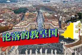 欧洲最有影响国家之一，存在1175年的教皇国，为何沦为最小国家视频封面