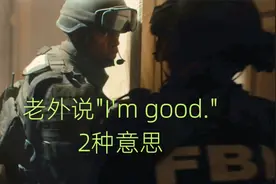 一看就会：“I'm good.”两种意思超实用