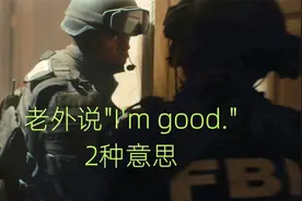 一看就会：“I'm good.”两种意思超实用