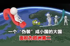 丹麦到底有多大？一个“伪装”成小国的大国，面积为欧洲第二视频封面