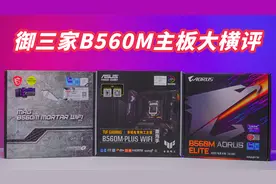御三家B560M主板大横评！哪张是性价比之王呢？视频封面