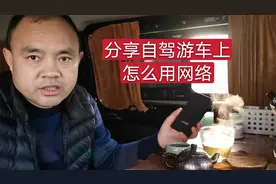 分享自驾游车上，用电脑、平板怎么使用网络