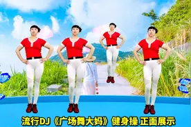 健身操《广场舞大妈》年轻时候也是一朵花，一辈子不容易为了家