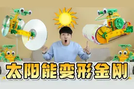 有光的地方它就能变身？坤坤带来升级版的太阳能玩具！视频封面