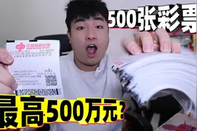 挑战买快乐8福利彩票，2元一张最高中500万，买1000元能中大奖吗