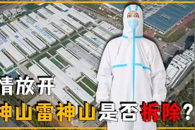 火神山雷神山交付2年，现在情况全部开放，它们会被拆除吗？