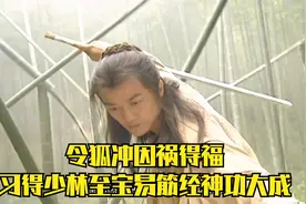 林平之怒杀爱妻岳灵珊，令狐冲因祸得福，习得少林至宝易筋经视频封面