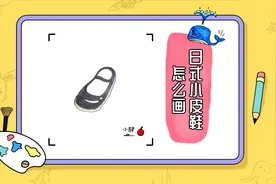 日式小皮鞋怎么画？3种样式供您选择，简单易学快来看