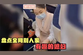 盘点别人家有趣的媳妇，坐飞机偶遇空姐媳妇，怎么得安排明白一把视频封面