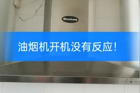 油烟机开机不工作维修！视频封面
