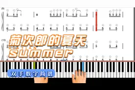 菊次郎的夏天 summer C调 双手数字简谱 模拟弹奏 自学 带指法视频封面