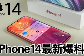 iPhone14最新爆料：将采用4纳米A16处理器，索尼定制主摄视频封面