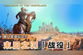 英雄无敌末日之刃大决战 末日战役第八章遗忘之刃