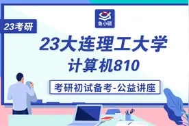 大连理工大学计算机-大工计算机考研-810数据结构-大连理工计算机视频封面