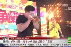 18天豪饮1450吨啤酒！青岛啤酒节云闭幕，任光超剑指“十一冠王”视频封面