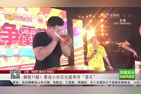 18天豪饮1450吨啤酒！青岛啤酒节云闭幕，任光超剑指“十一冠王”视频封面