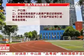 家长们注意！南宁市中小学开始入学报名，这几种材料要带齐