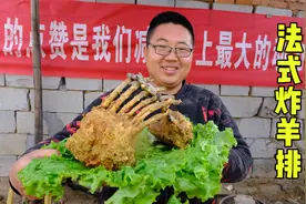 中西结合法式炸羊排！外皮金黄酥脆，里面鲜嫩流汁，过瘾！视频封面