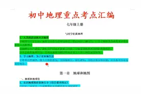 初中地理重考点汇总，中考前看一遍，顶你吭哧学半年1视频封面