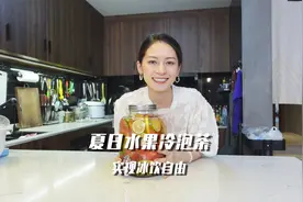 学会这个水果冷泡茶，让你实现夏日冰饮自由哦～