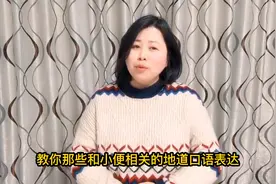 男生和女生小便的口语有什么不同，“我要尿裤子了”又该怎么说？视频封面