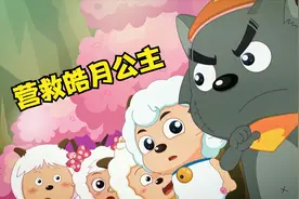这样的友情谁不羡慕？小羊们拼死营救皓月公主，因为我们是朋友！