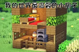 我的世界：教你如何做一个温馨安全的小屋！