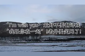 I'm  with you最好不要翻译成“我跟你在一起”！老外要笑死了！视频封面