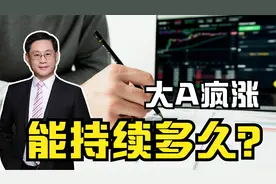 幸福来的太突然，大A涨疯，从各种面来看能持续多久？