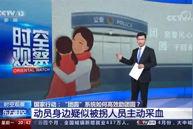 "团圆系统" 国家行动 孩子一旦走失 家长第一时间怎么办？视频封面