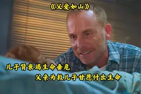 世界上最高的山不是珠穆朗玛，而是父爱如山，父亲救儿子付出生命