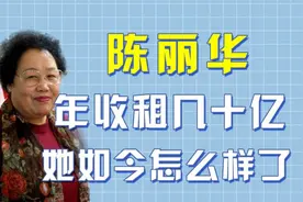 陈丽华每年收租上百亿，现任丈夫是“唐僧”，坐拥北京最繁华的街视频封面