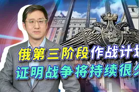 俄第三阶段作战目标体现俄军信心，也预示战争更加残酷视频封面