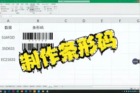 老板让我制作条形码，我不会，同事利用excel只需2分钟就能搞定