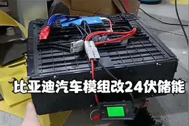 淘一个比亚迪汽车模组做一个24v家用储能电源，这做法太接地气了视频封面