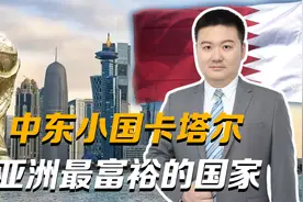 卡塔尔，中东小国，亚洲最富裕的国家视频封面