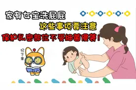 家有女宝洗屁屁，这些事项要注意，保护隐私部位不受细菌侵袭！视频封面