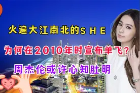 火遍大江南北的SHE，为何在2010年宣布单飞？周杰伦或许心知肚明视频封面