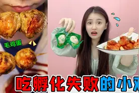 长毛的“活珠子”鸡蛋！里面是孵化失败的小鸡，吃完会全身恶臭？视频封面