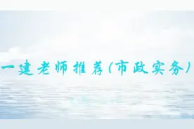 一级建造师优秀老师推荐（市政实务）视频封面