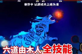 佩恩六道二位由木人全技能爆料，金刚狼和闪电侠合体！视频封面