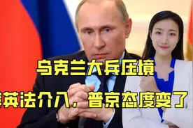 俄罗斯传来3个消息，乌克兰大兵压境，美英法介入，普京态度变了视频封面