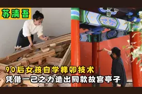 女孩自学榫卯技术，150天造出故宫同款亭子，网友：建筑界李子柒视频封面