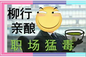 绝对好喝的职场毒鸡汤-柳行长故事会EX-1