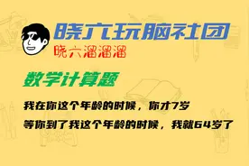 数学不好是脑力不行？通过这道题，说明语文很关键！视频封面