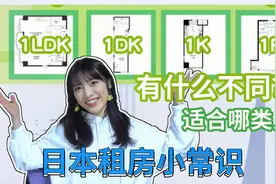 日本租房常识：单身公寓1R 1K 1DK 1LDK有什么不同？适合对象？