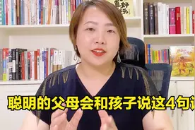 高段位的聪明妈妈，一般会和孩子说这4句话视频封面