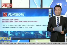 太原：调整城市民用天然气价格，第一档调整为2.70元/立方米视频封面