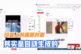 很多人不知道，抖音上这种满屏封面，其实是自动生成的