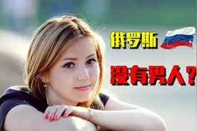 俄罗斯没有男人？1000万美女婚嫁成难题，看完直呼可惜视频封面
